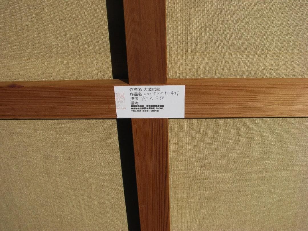 コンテンポラリー作家,大澤哲郎「untitled to-497」F80号アクリル