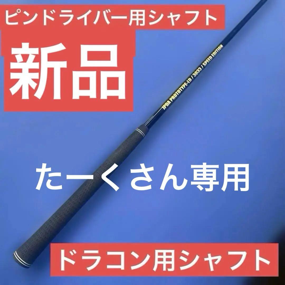 JPDA PROTOTYPE-LD3033 SPEED ピンドライバー用シャフト