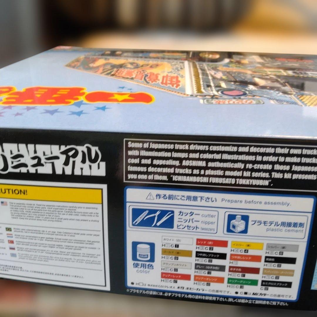 アオシマ 1／32 一番星 故郷特急便リニューアル　新品