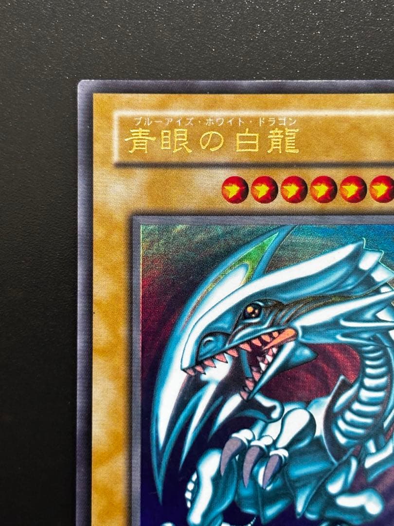 遊戯王 2期 青眼の白龍 LB-01 ウルトラレア