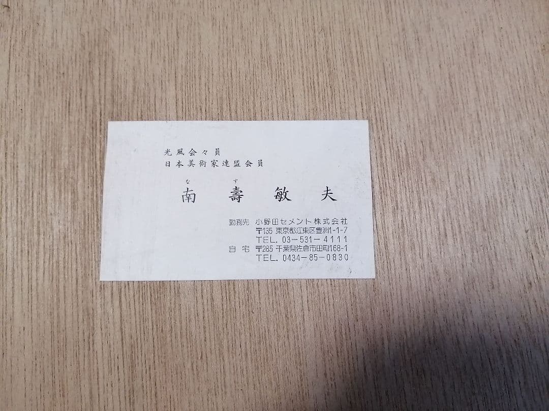 日本美術家連盟会員 光風会 画家 南壽敏夫 朝鮮 楽農 絵画