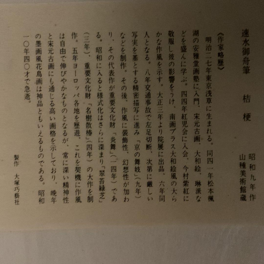 速水御舟筆 桔梗 昭和9年作 山種美術館蔵 製作 大塚工藝社