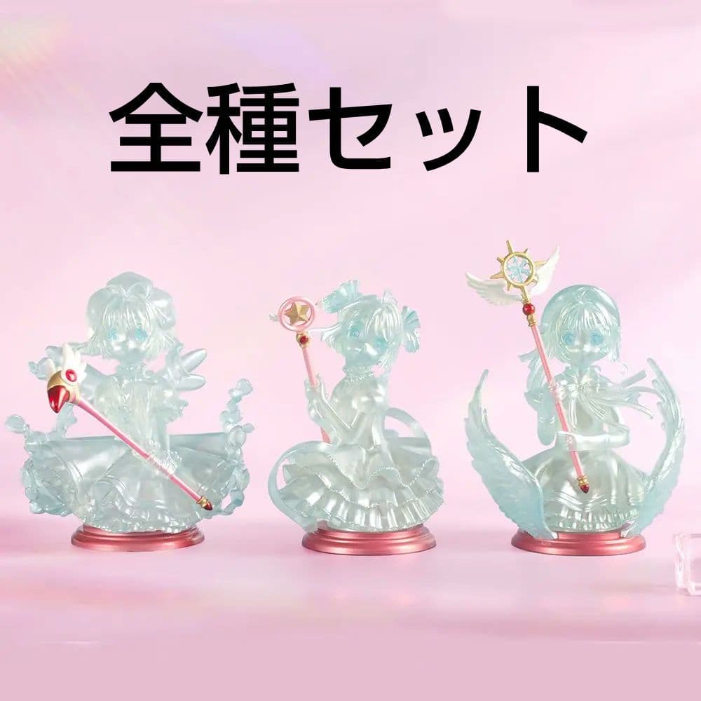 カードキャプターさくら　氷の彫刻風　フィギュア　全3種　コンプリートセット