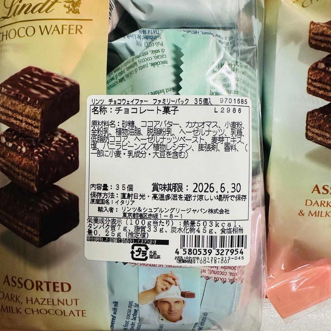 リンツ　チョコウェイファー　２袋セット