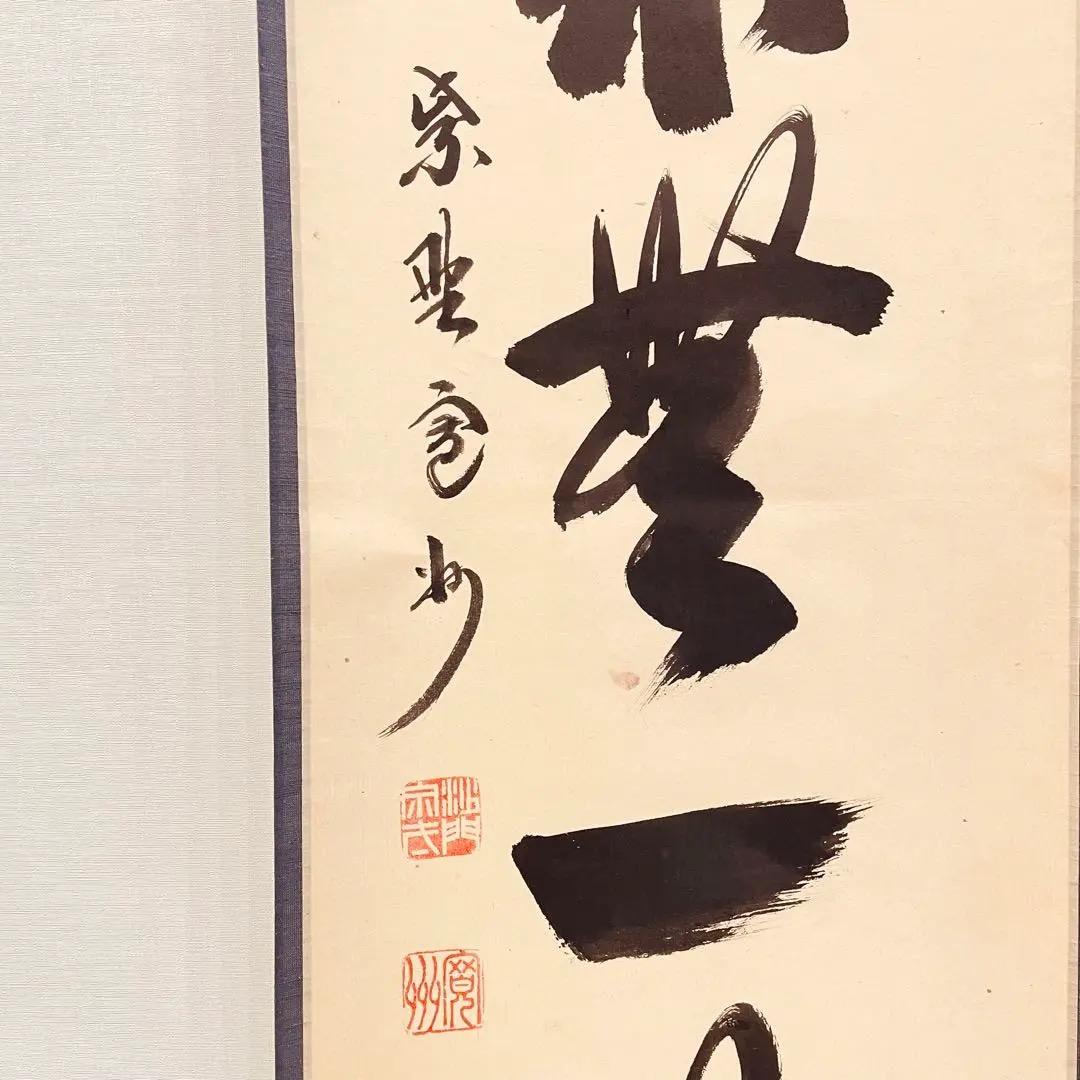 3956 長谷川寛州 「本来無一物」 共箱 肉筆 紙本 書 掛軸 大徳寺 禅語