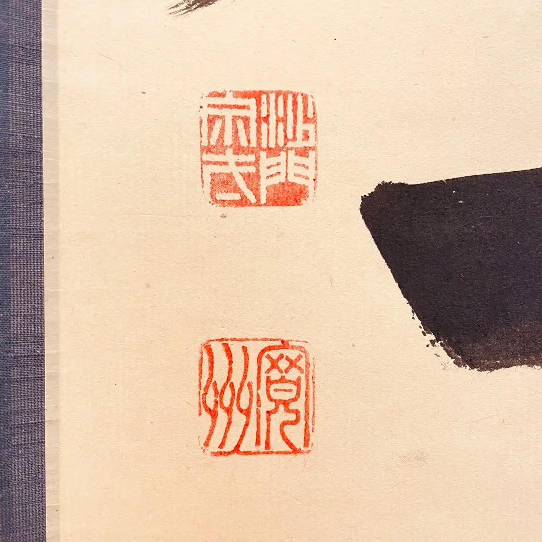 3956 長谷川寛州 「本来無一物」 共箱 肉筆 紙本 書 掛軸 大徳寺 禅語