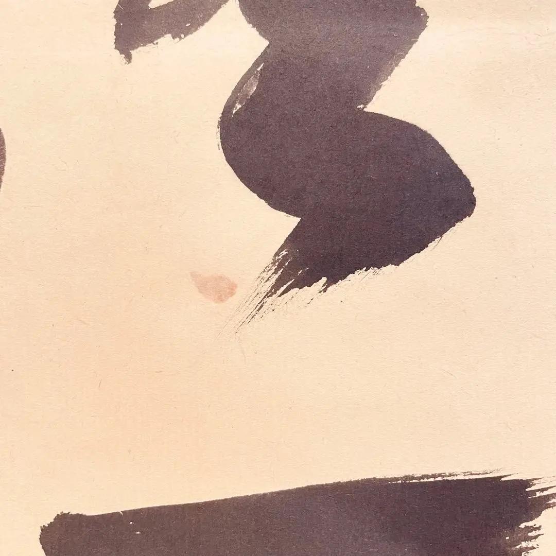 3956 長谷川寛州 「本来無一物」 共箱 肉筆 紙本 書 掛軸 大徳寺 禅語