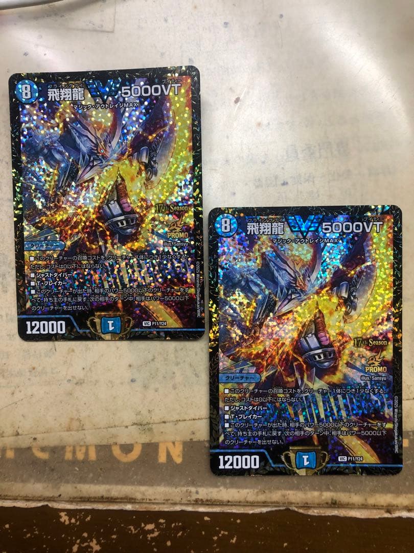 飛翔龍 5000VT CS プロモ 2枚セット