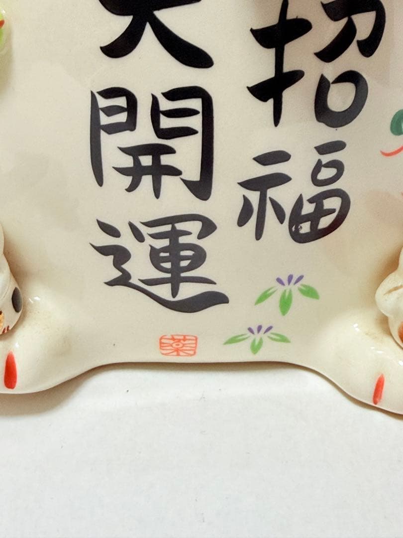 招福 大開運 招き猫 金運UP 置物 薬師窯彩絵　招き猫(ちりめん首輪　8.5号