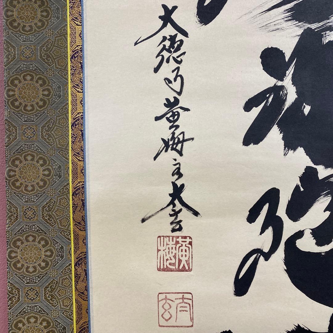 美品 掛け軸 小林太玄作 六字名号「南無阿弥陀仏」黄梅院 共箱 年中掛け