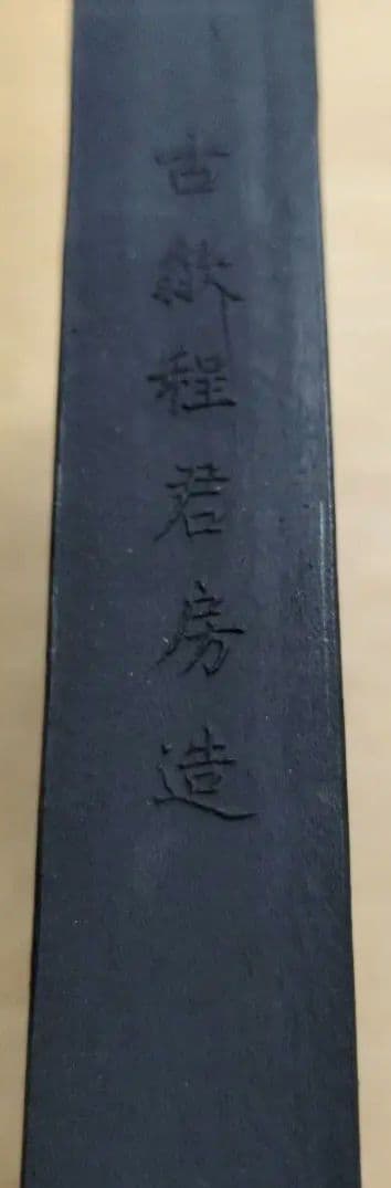 中国古墨 月精墨 古歙程君房造