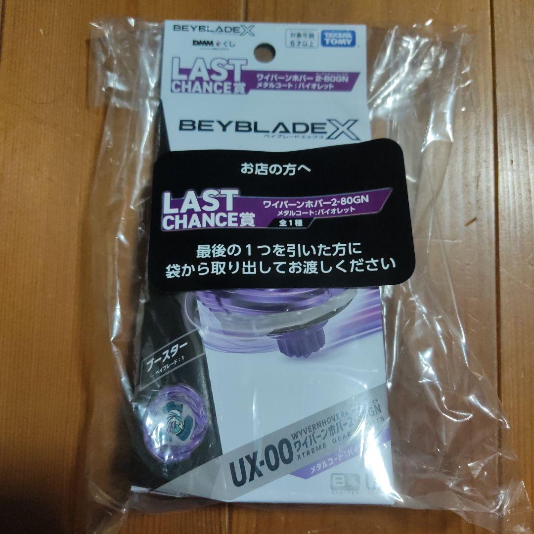 ベイブレードX ラストチャンス賞　DMMくじ ワイバーンホバー2