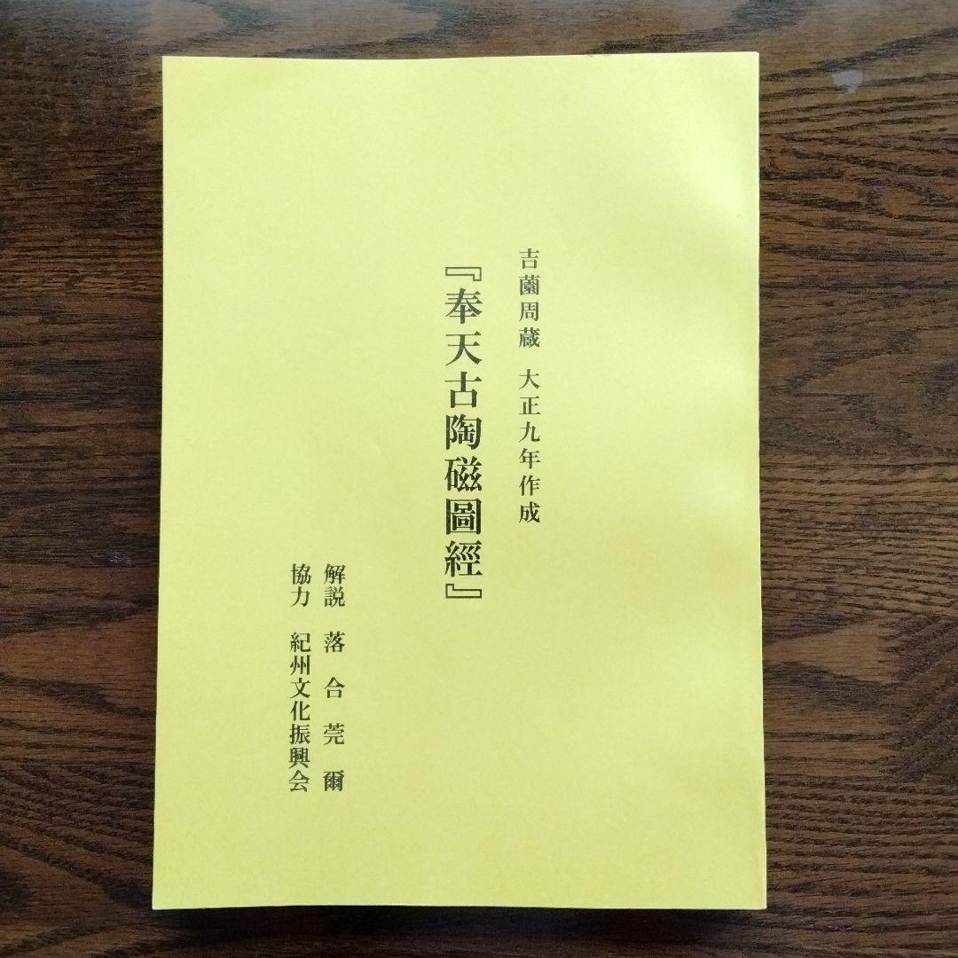 中国陶磁器研究者の座右の書珍貴歴史文献絵【奉天古陶磁圖經】大正九年作成貴重限定版
