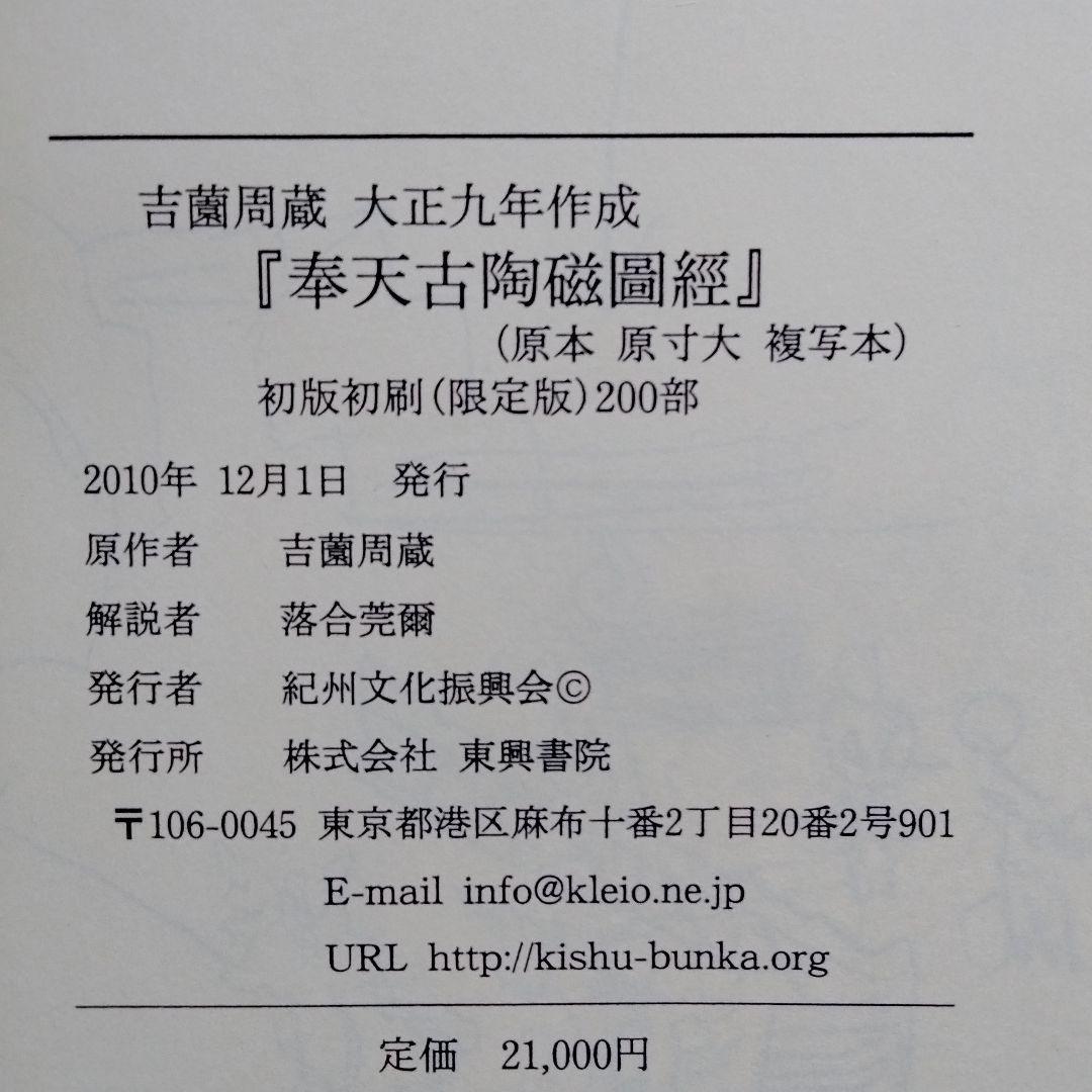 中国陶磁器研究者の座右の書珍貴歴史文献絵【奉天古陶磁圖經】大正九年作成貴重限定版