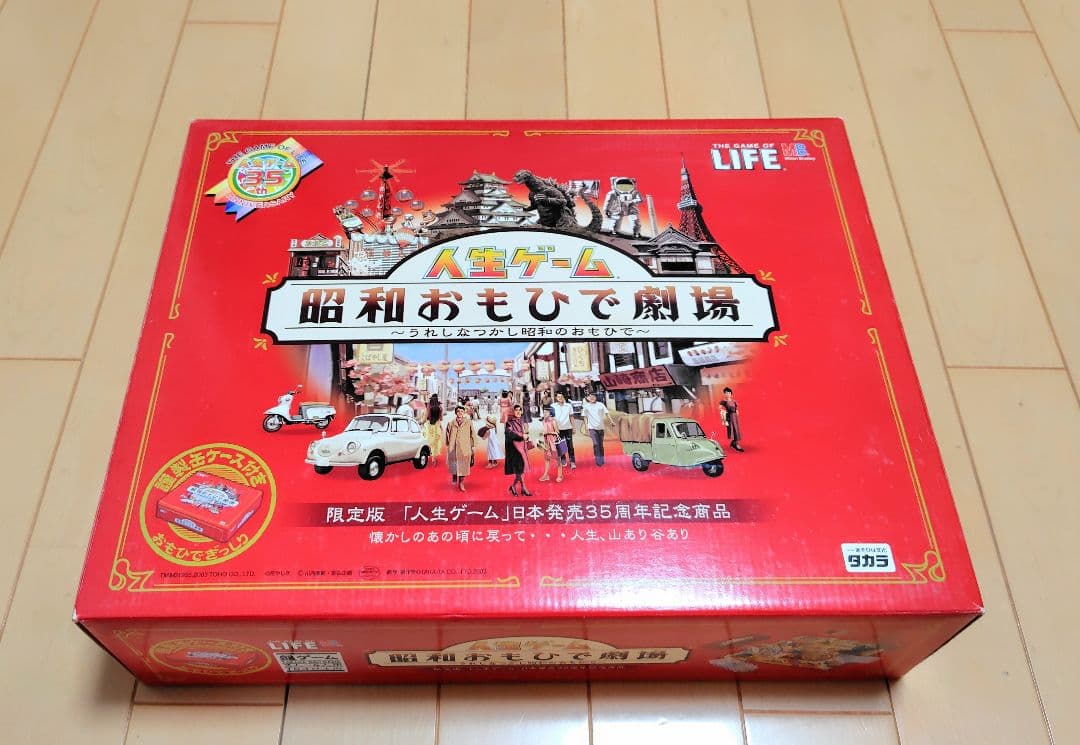 人生ゲーム　 昭和おもひで劇場 〜うれしなつかし昭和のおもひで〜