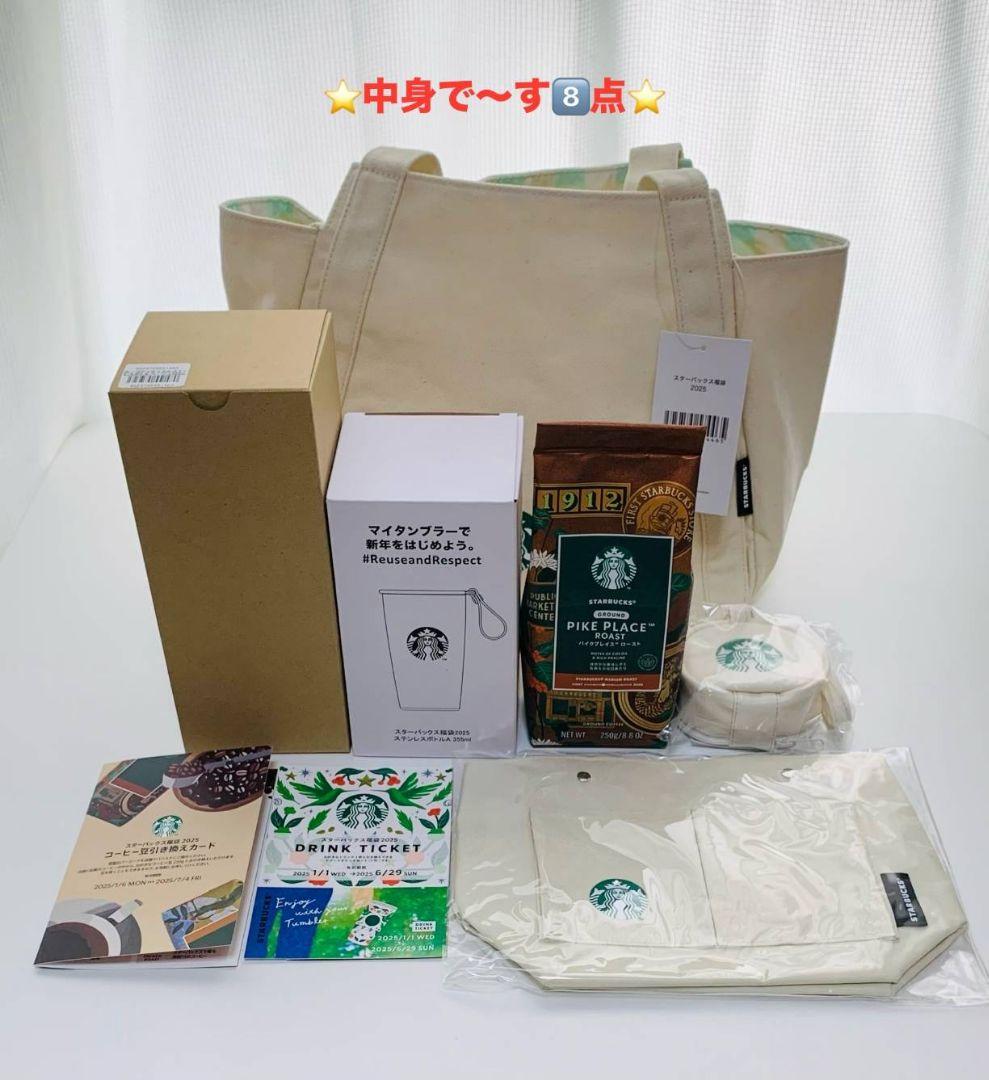 スターバックス福袋2025限定【抜き取り無し】