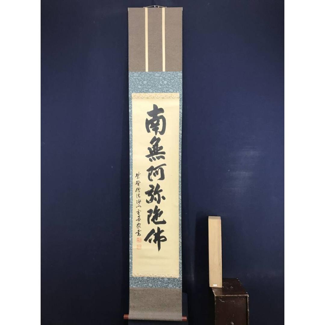 真作/大徳寺/紫野小田雪窓/南無阿弥陀仏/名号/仏掛軸/掛軸☆宝船☆AK-272