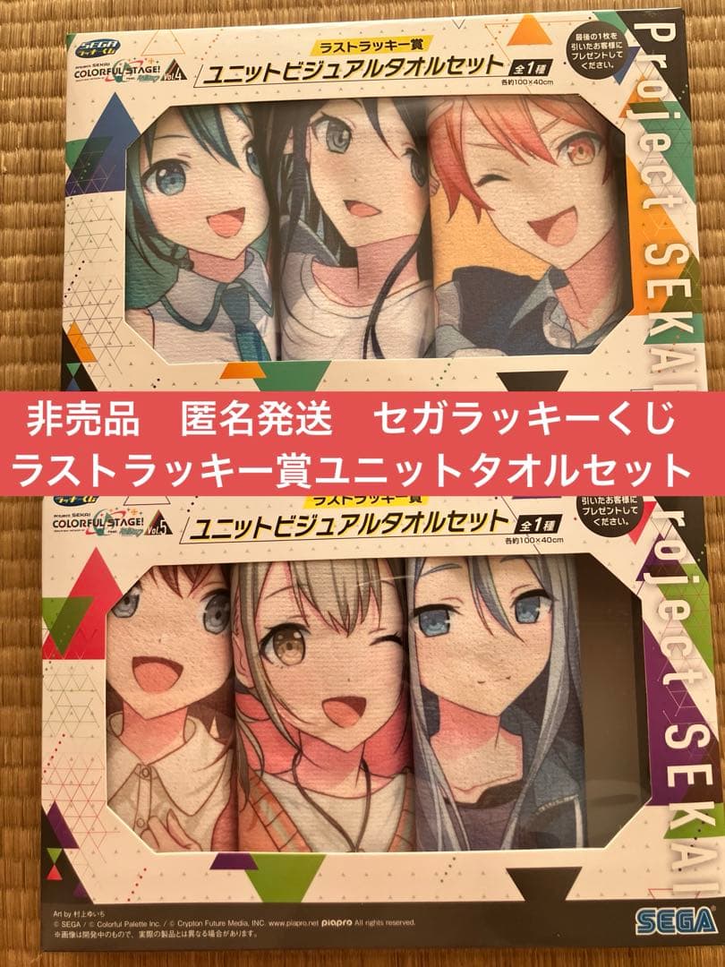 匿名発送　セガラッキーくじ　ラストラッキー賞ユニットビジュアルタオルセット
