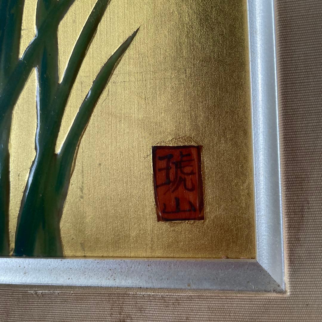 有田焼 琥山窯 菖蒲 金箔押 アヤメ 菖蒲 陶板画 額装