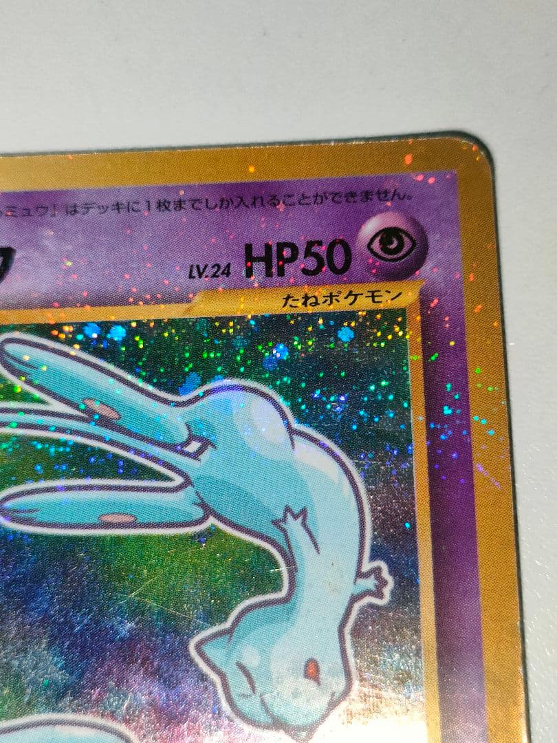 ひかるミュウ LV.24(コロコロコミックおまけ) [旧裏面] No.151