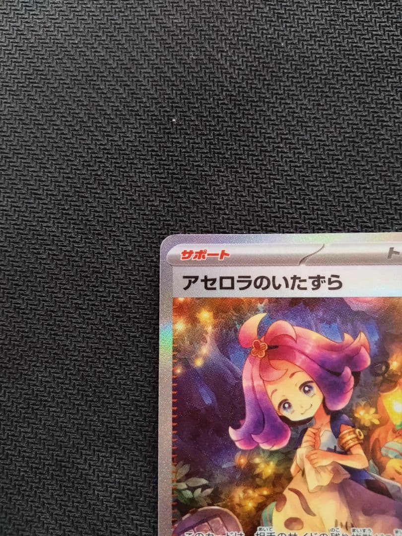 V*P様 プロモ ピカチュウ リザードン25th アセロラのいたずら SAR