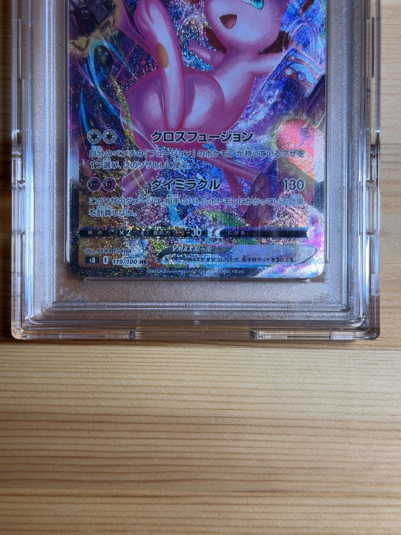 ミュウVMAX HR S8 フュージョンアーツ 119/100 PSA10