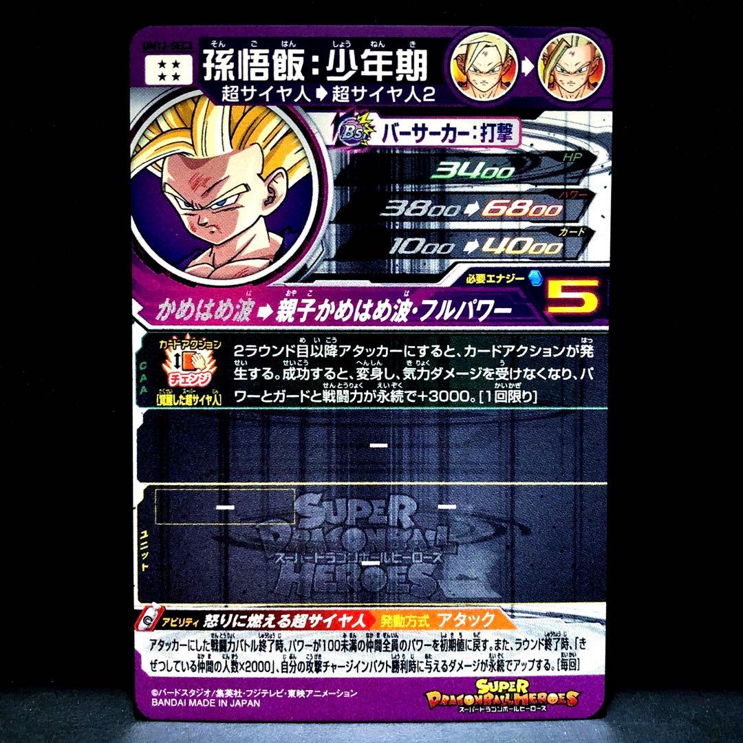 ◆怒りに燃える超サイヤ人◆ 孫悟飯：少年期【SS2】SDBH UM12-SEC3