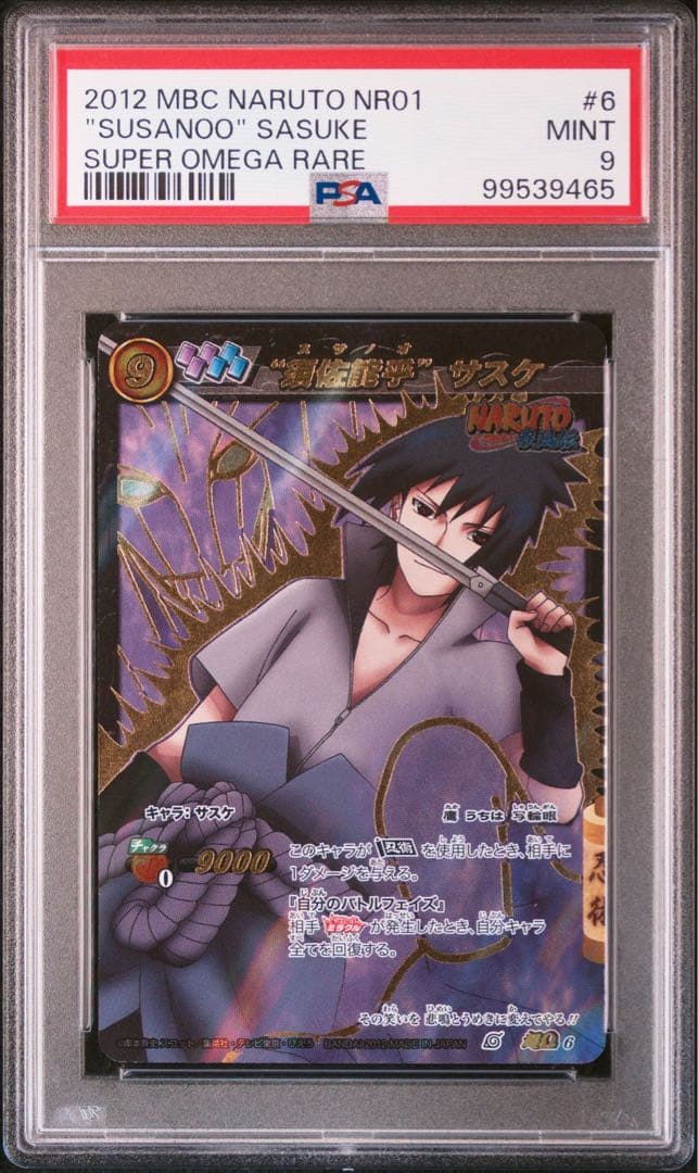 ミラバト naruto ナルト sasuke サスケ psa9