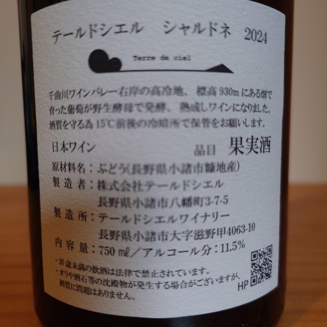 テールドシエル　2本セット