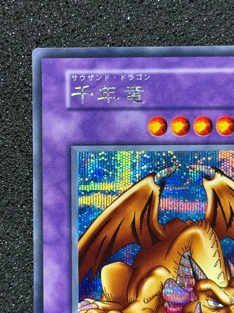 千年竜 初期　シークレット