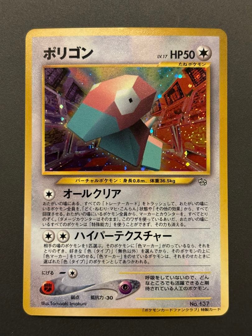 ポリゴン_「ポケモンカードファンクラブ」 特製カード (700 ポイント) P…