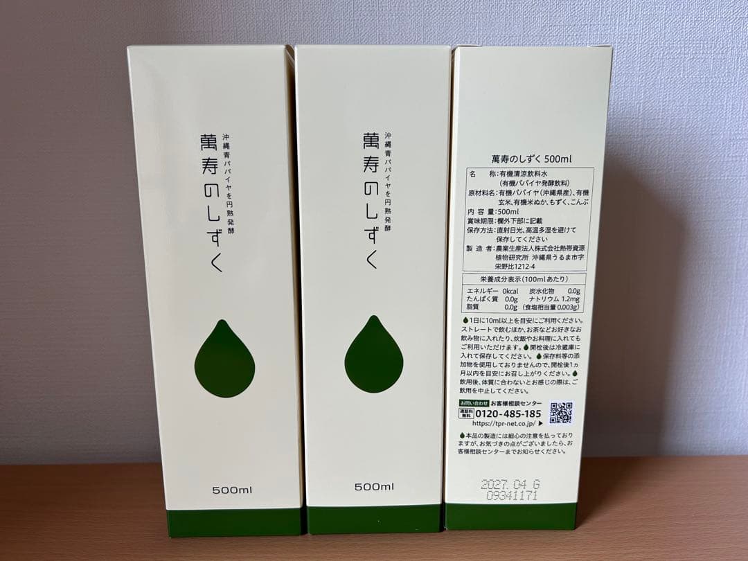 新品 萬寿のしずく 500ml 3本セット