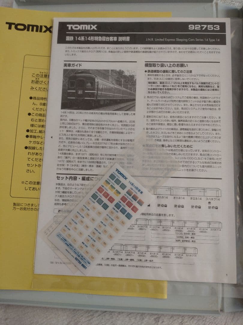 TOMIX 92753 国鉄14系寝台特急客車 7両セット