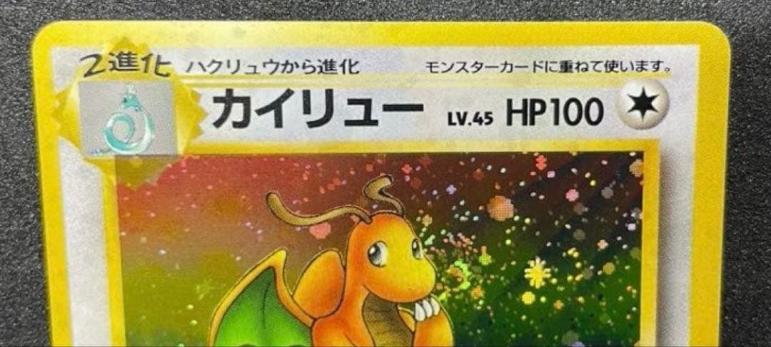【完美品】ポケモンカード 旧裏 カイリュー 化石の秘密　渦巻きホロ