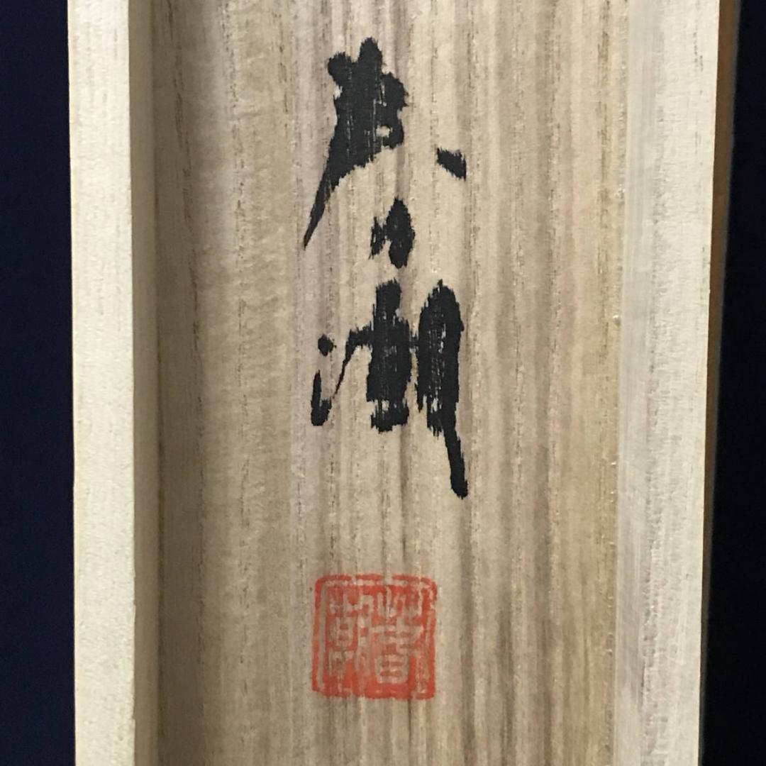 【真作】中島春潮/蓬菜山図/山水図/掛軸☆宝船☆AB-660