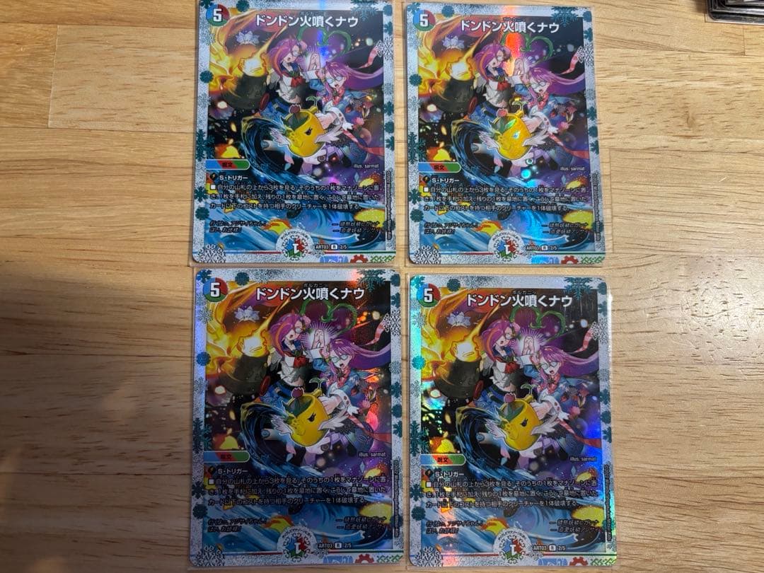 ドンドン火噴くナウ 神アート 4枚