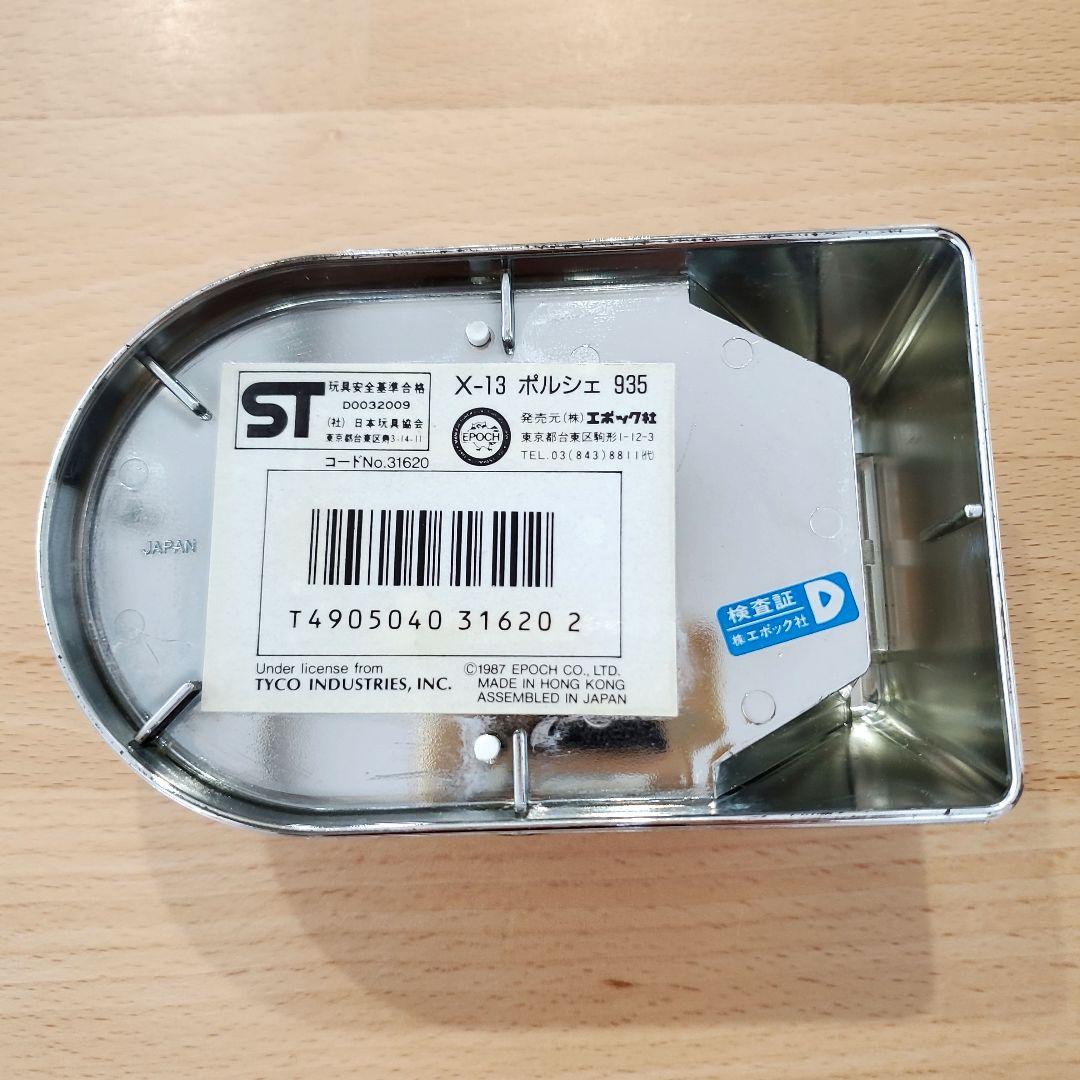 匿名配送：エポック社 スーパーサーキット X-13 ポルシェ 935
