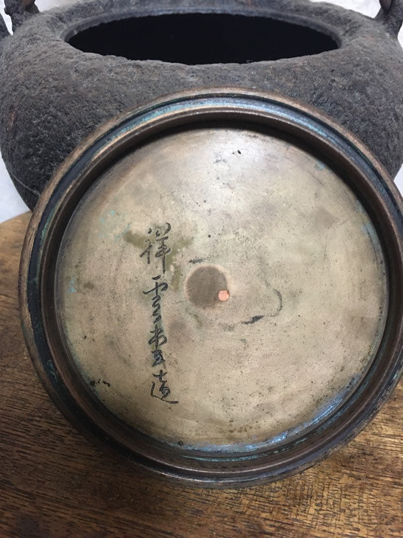 鉄瓶　和製アンティーク