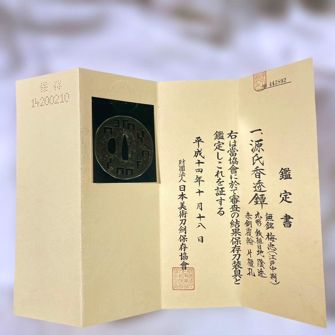 B-21 鍔　源氏香透鐔 鑑定書有り　無銘 梅忠　武具　刀装具　美術品　工芸品