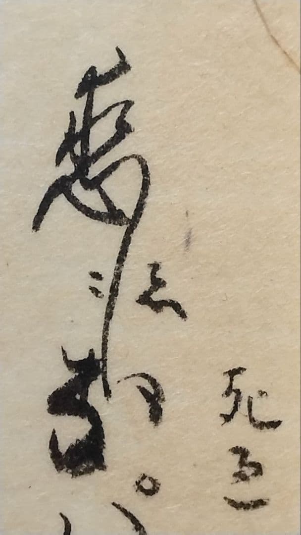 古今和歌集601番〜★壬生忠岑 清原深養父　仙台藩木村寿禎 額縁額装和紙肉筆