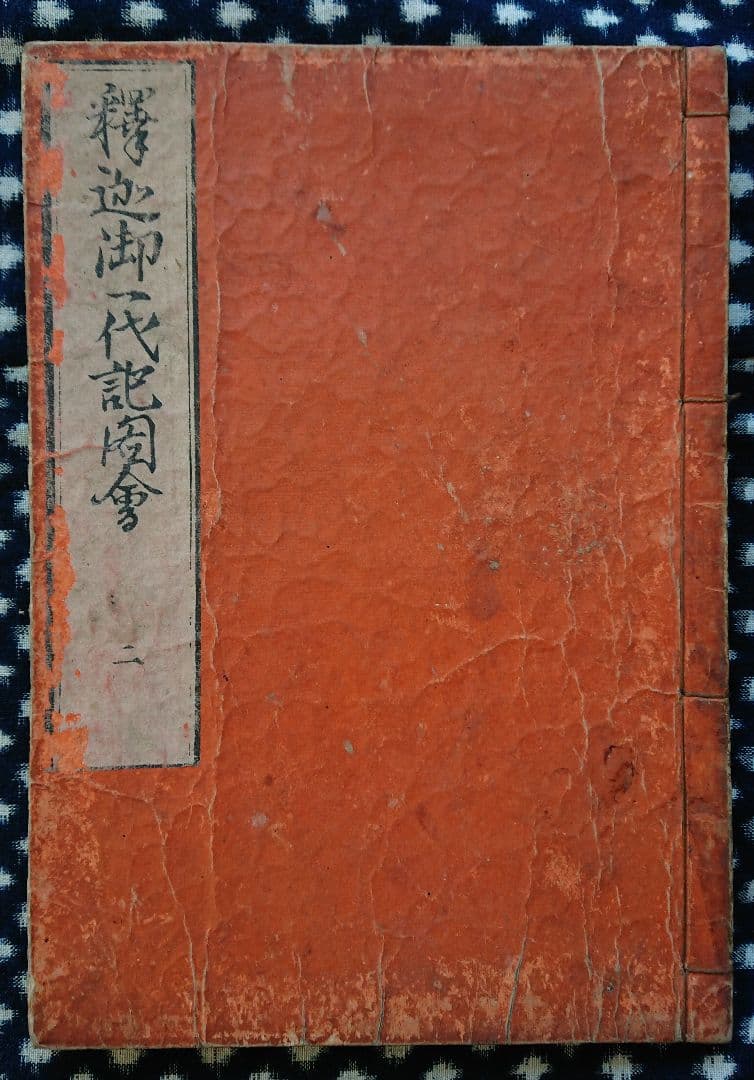 葛飾北斎『釈迦御一代記図会』和本 古文書 浮世絵 日本画 木版画 仏教書 読本