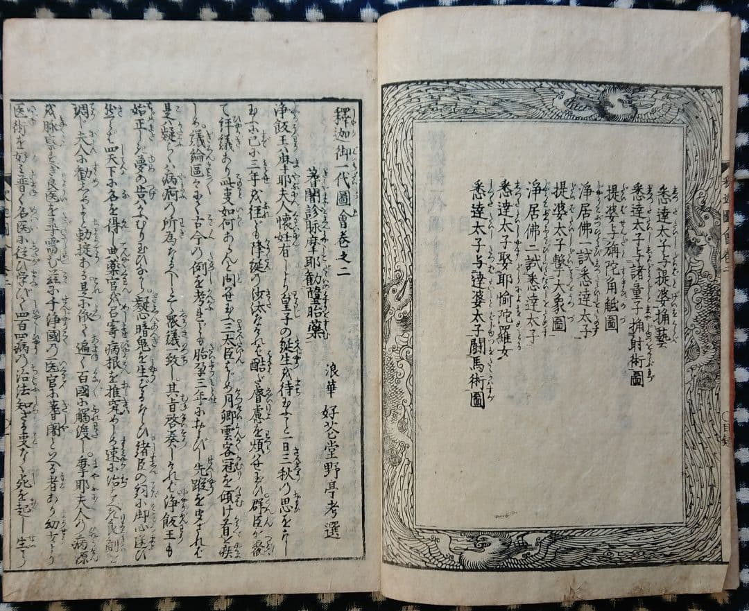 葛飾北斎『釈迦御一代記図会』和本 古文書 浮世絵 日本画 木版画 仏教書 読本