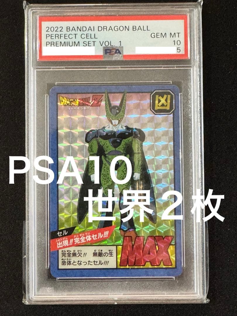 【PSA10】 パーフェクトセル　プレミアムセットVOL.1 カードダス