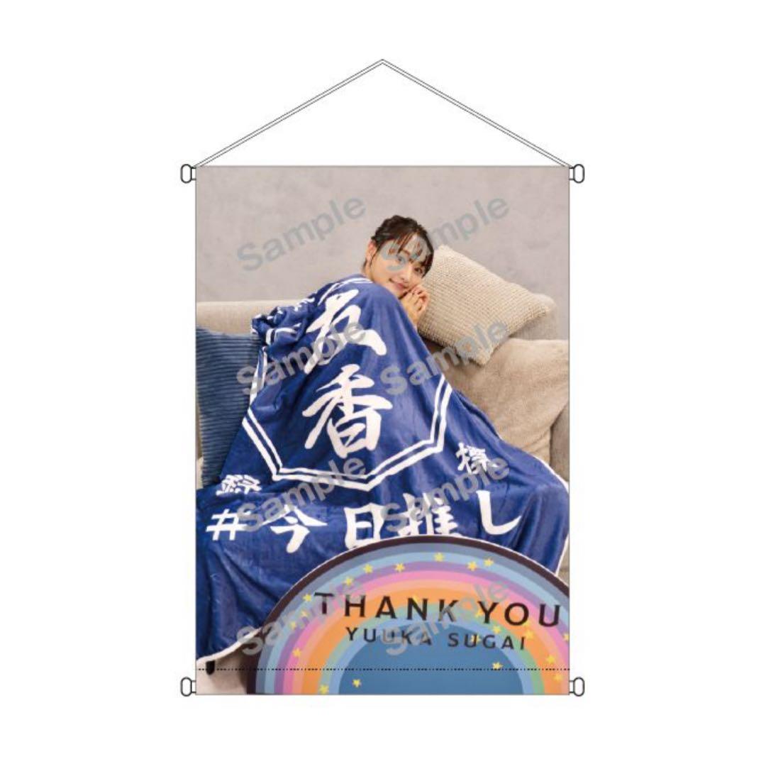 菅井友香 10th Anniversary ありがとうくじ タペストリーセット