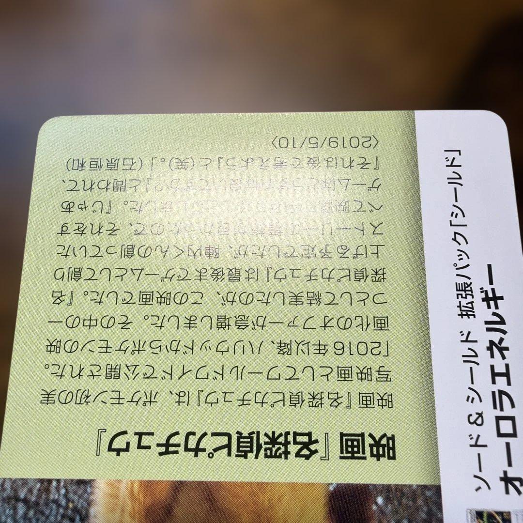 【美品】クリーチャーズデッキ25thオーロラエネルギー 060 裏面ピカチュウ
