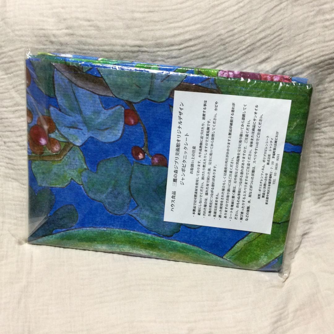 三鷹の森ジブリ美術館オリジナルデザイン　ジャンボピクニックシート