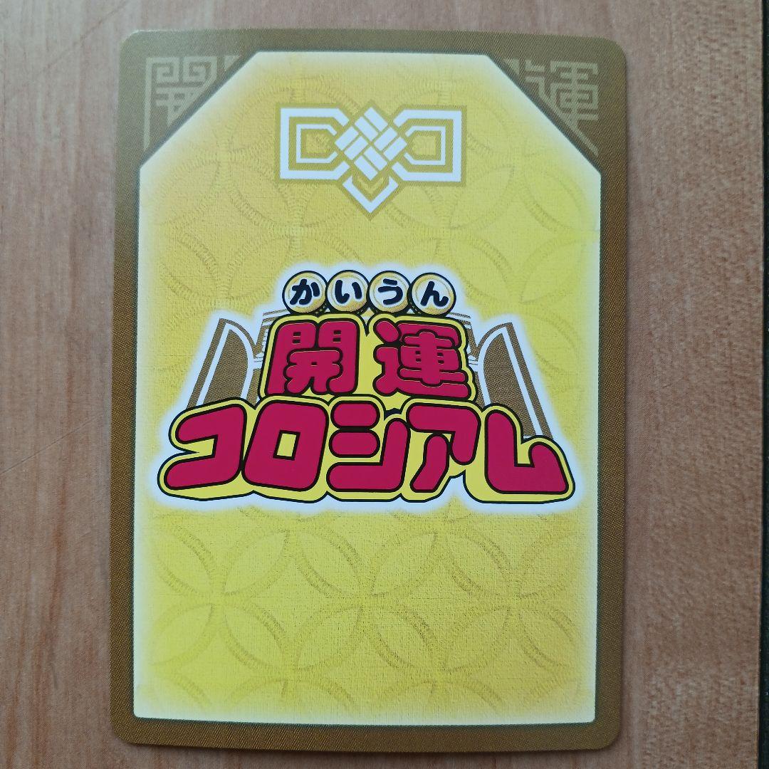 開運コロシアムカードセット