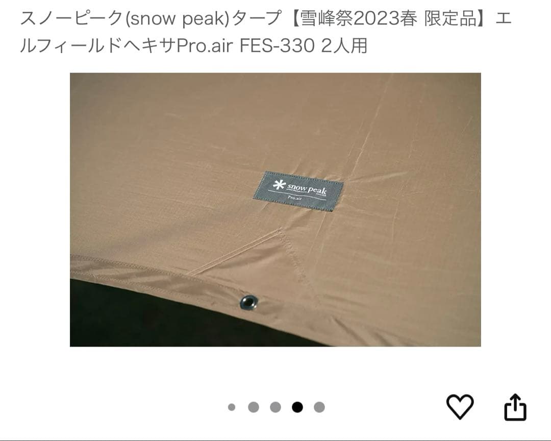 【美品】雪峰祭2023春限定エルフィールドヘキサPro.air 2人用