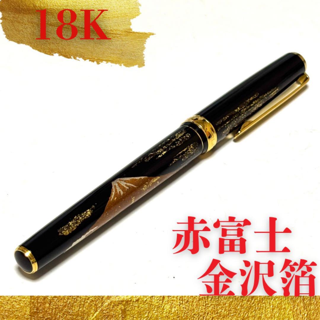 【限定】プラチナ PLATINUM 万年筆 箔一 金沢箔 18K 18金 赤富士