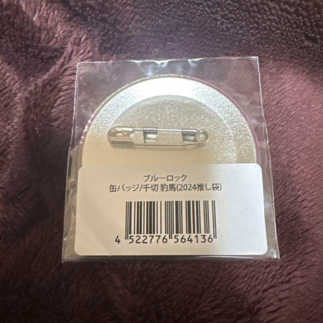 【新品未開封】千切豹馬 缶バッジ 推し袋 ブルーロック